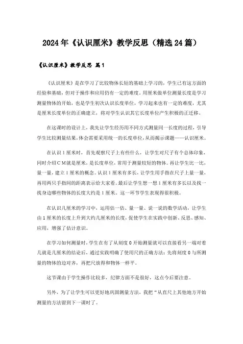 2024年《认识厘米》教学反思(精选24篇)