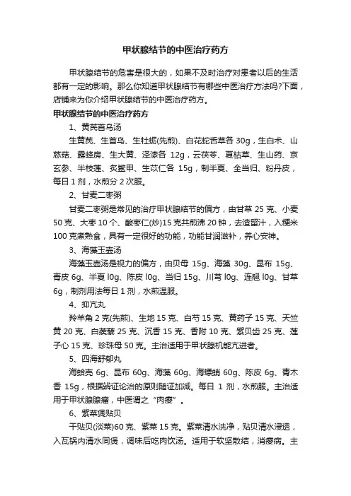 甲状腺结节的中医治疗药方