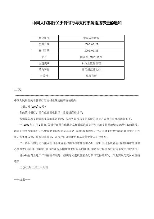 中国人民银行关于各银行与支付系统连接事宜的通知-银办发[2002]40号