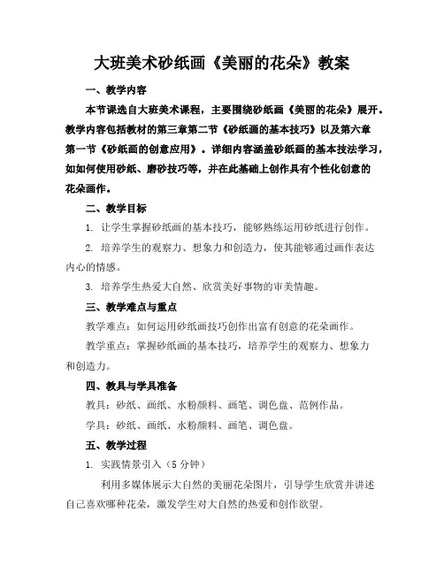 大班美术砂纸画《美丽的花朵》教案