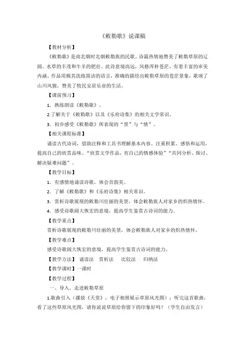 部编版二年级(上)说课稿《古诗两首》《敕勒歌》教案优秀版