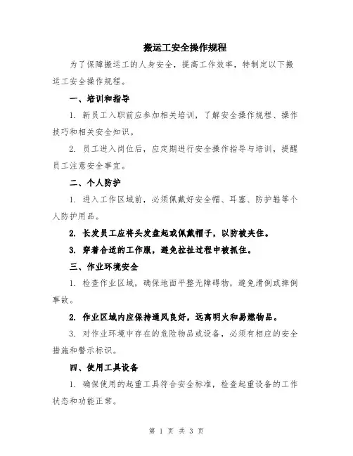 搬运工安全操作规程