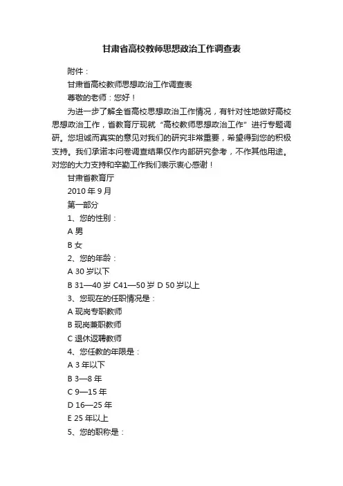 甘肃省高校教师思想政治工作调查表