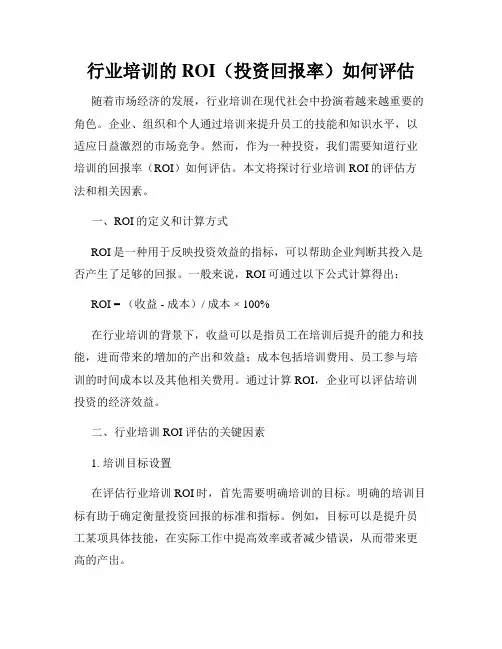 行业培训的ROI(投资回报率)如何评估