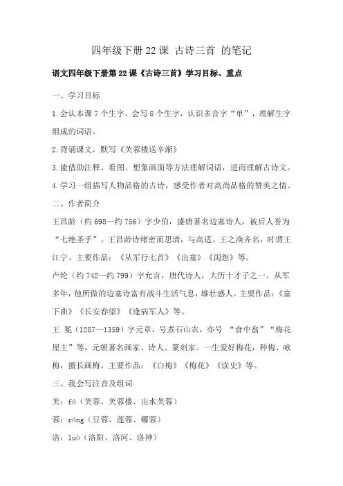 四年级下册22课 古诗三首 的笔记