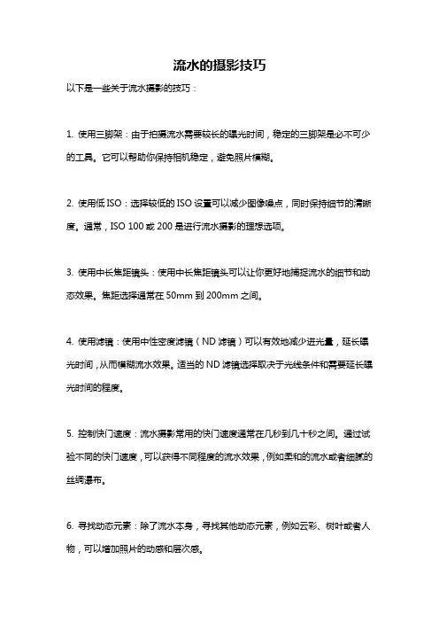 流水的摄影技巧
