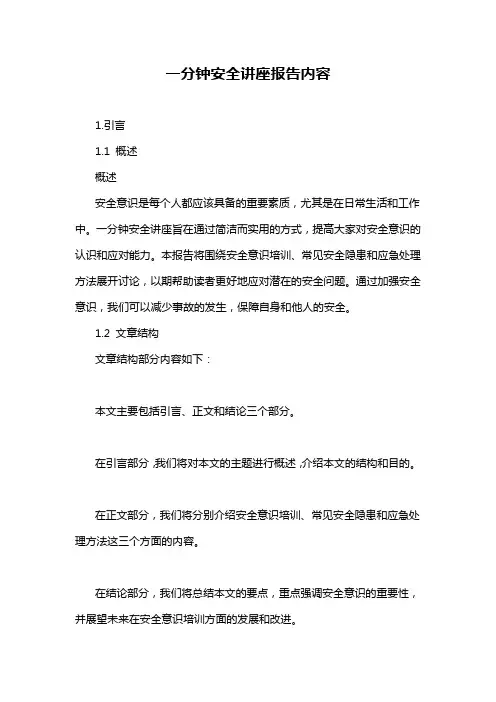 一分钟安全讲座报告内容