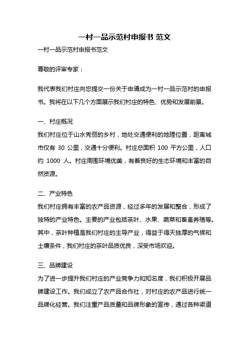 一村一品示范村申报书 范文