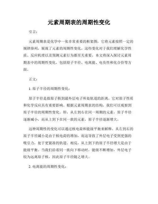 元素周期表的周期性变化