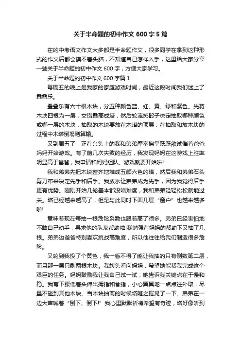 关于半命题的初中作文600字5篇