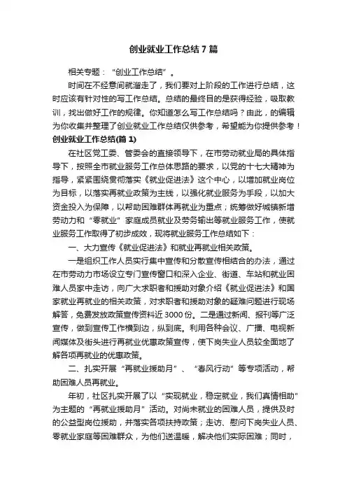 创业就业工作总结7篇