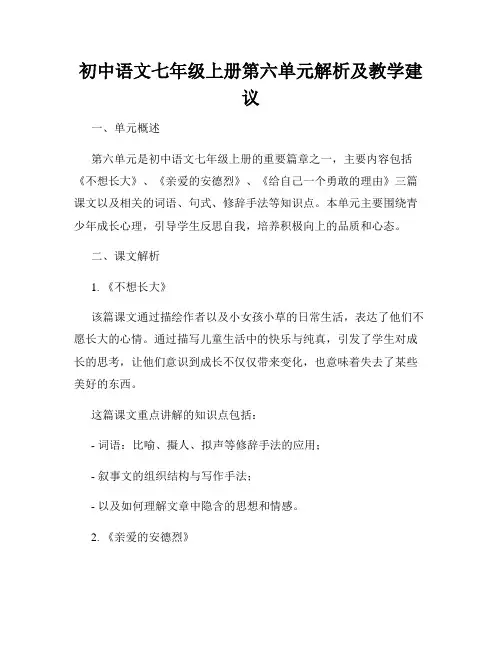 初中语文七年级上册第六单元解析及教学建议