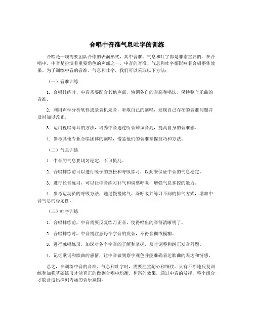 合唱中音准气息吐字的训练