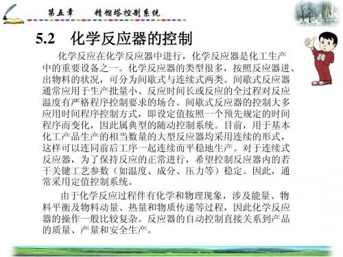 5.2 化学反应器的控制