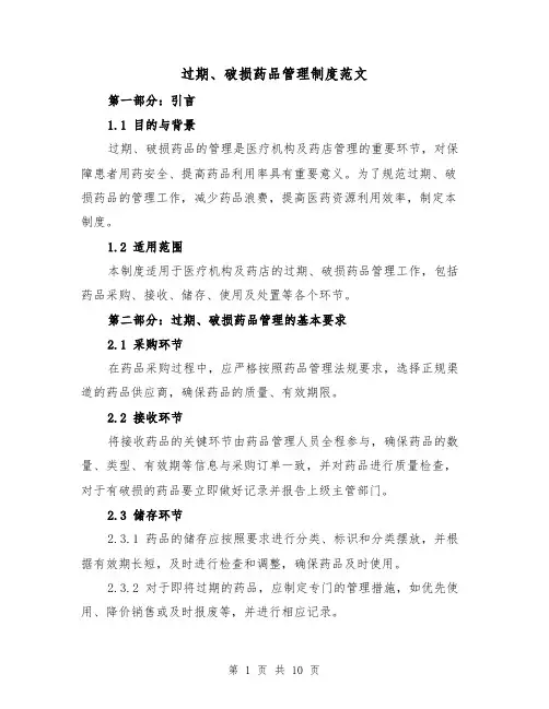 过期、破损药品管理制度范文（4篇）