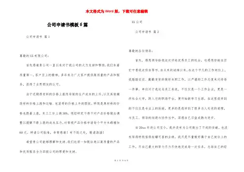 公司申请书模板6篇
