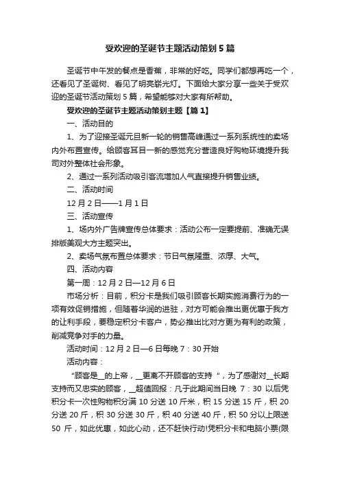 受欢迎的圣诞节主题活动策划5篇
