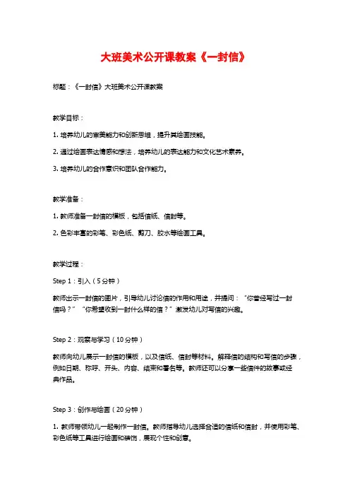 大班美术公开课教案《一封信》