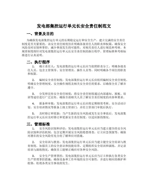 发电部集控运行单元长安全责任制范文