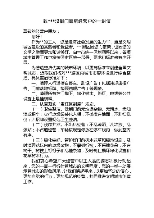 致沿街门面房经营户的一封信