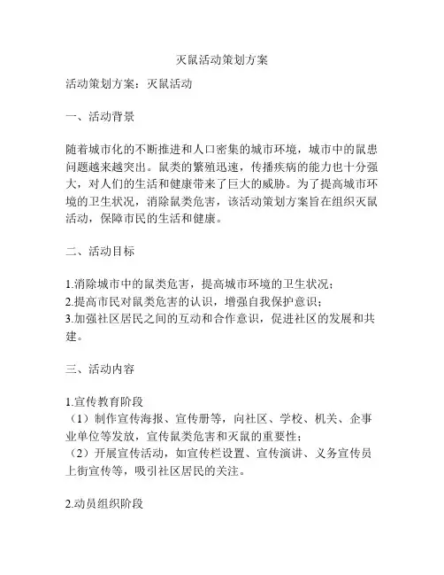 灭鼠活动策划方案