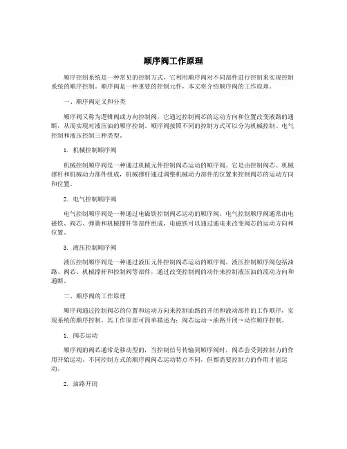 顺序阀工作原理