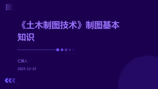 《土木制图技术》制图基本知识
