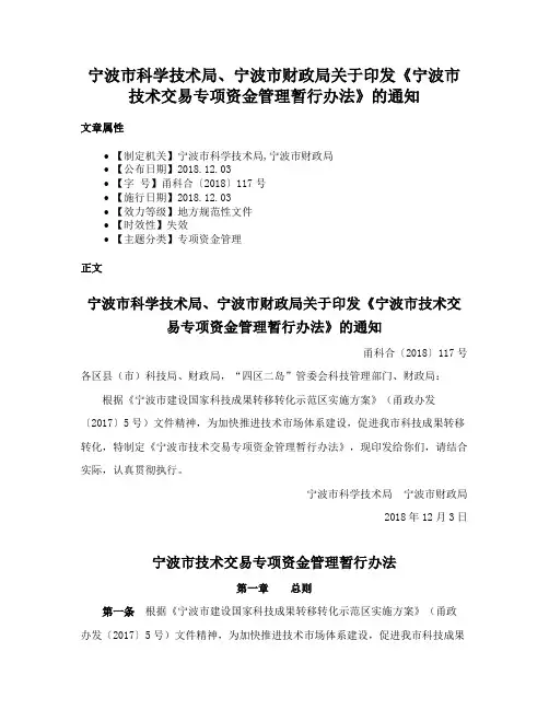 宁波市科学技术局、宁波市财政局关于印发《宁波市技术交易专项资金管理暂行办法》的通知