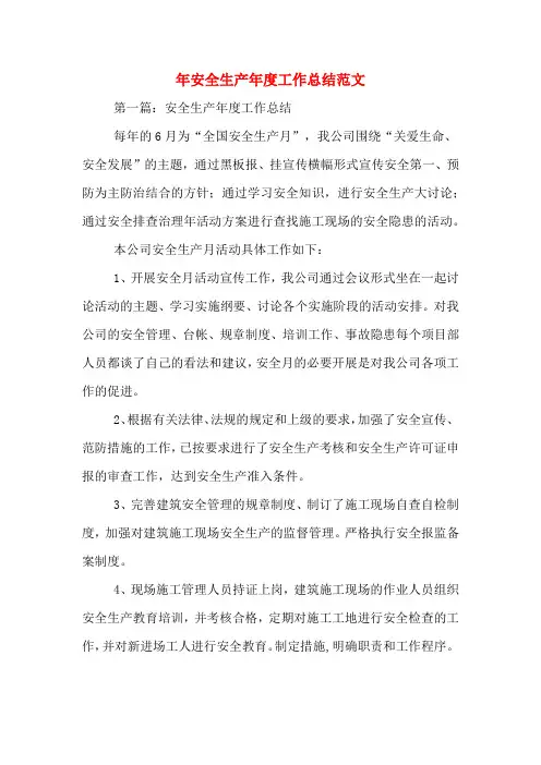 2019年年安全生产年度工作总结范文