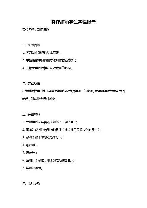 制作甜酒学生实验报告