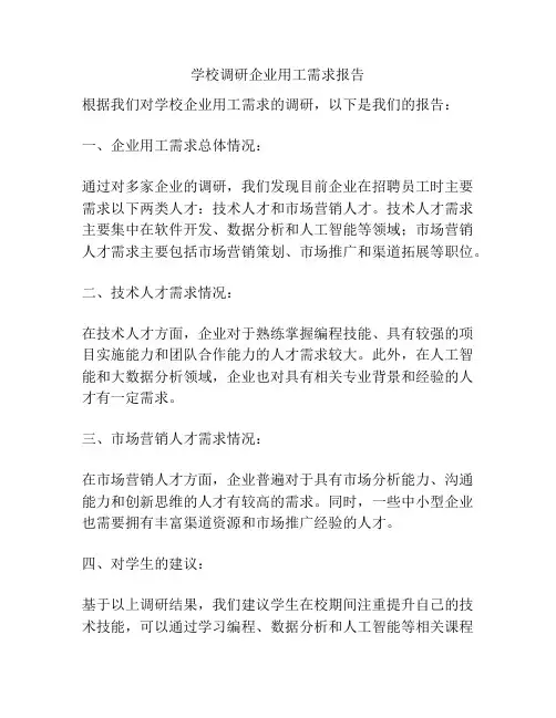 学校调研企业用工需求报告