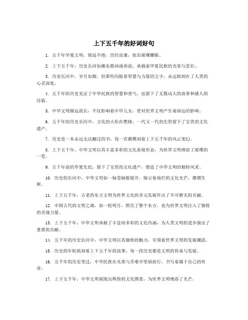 上下五千年的好词好句