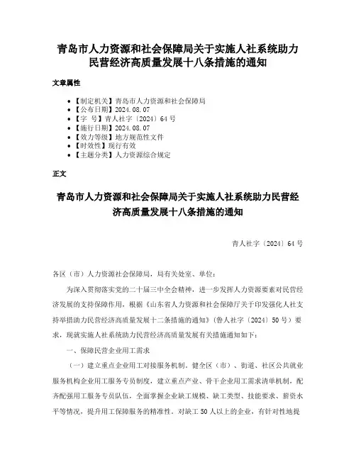 青岛市人力资源和社会保障局关于实施人社系统助力民营经济高质量发展十八条措施的通知