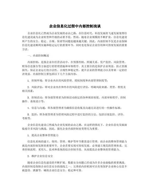 企业信息化过程中内部控制浅谈