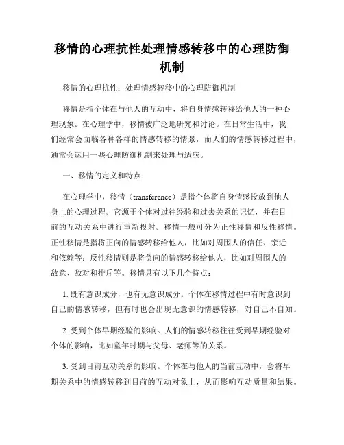 移情的心理抗性处理情感转移中的心理防御机制
