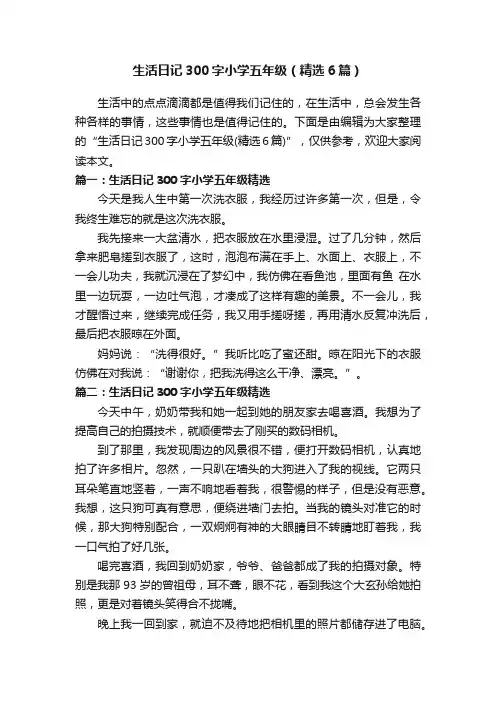 生活日记300字小学五年级（精选6篇）