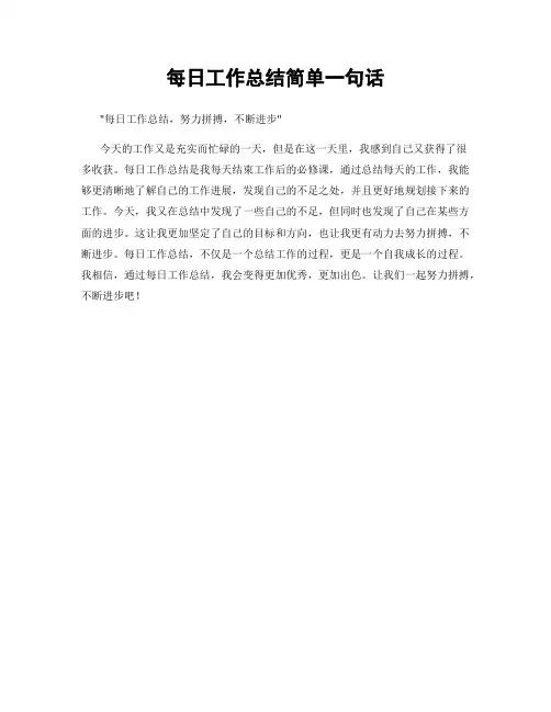 每日工作总结简单一句话