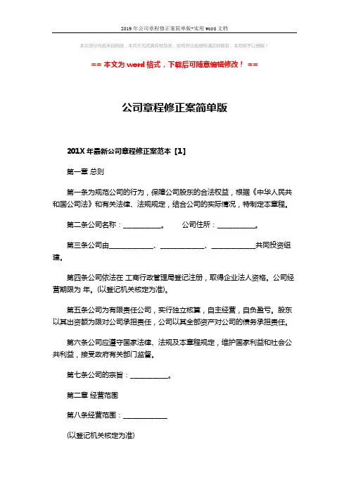 2019年公司章程修正案简单版-实用word文档 (8页)