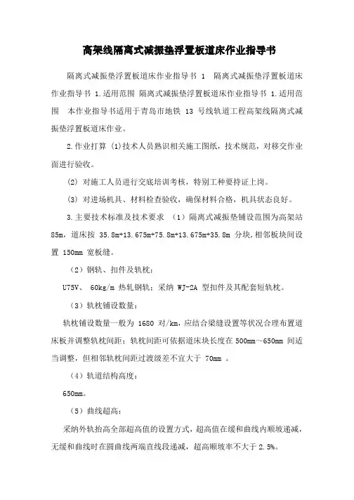 高架线隔离式减振垫浮置板道床作业指导书