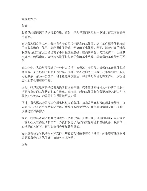被换工作服申请书模板