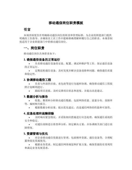 移动通信岗位职责模板