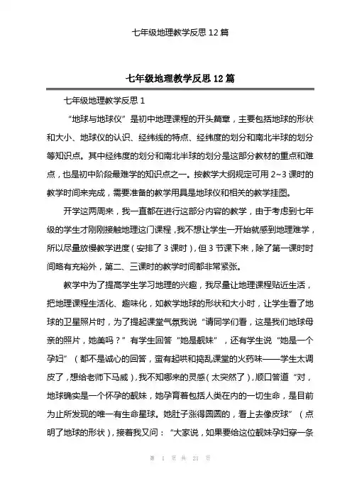 七年级地理教学反思12篇