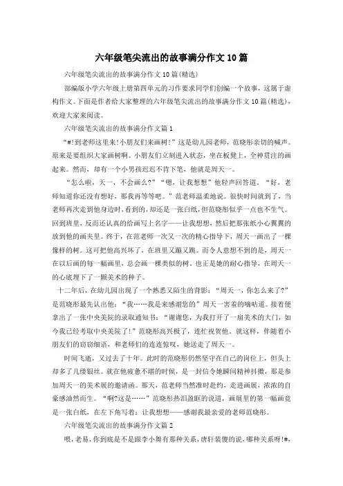 六年级笔尖流出的故事满分作文10篇