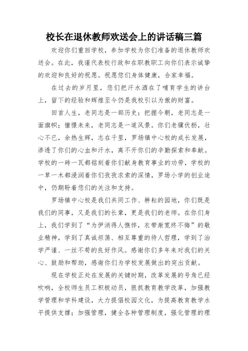 校长在退休教师欢送会上的讲话稿三篇