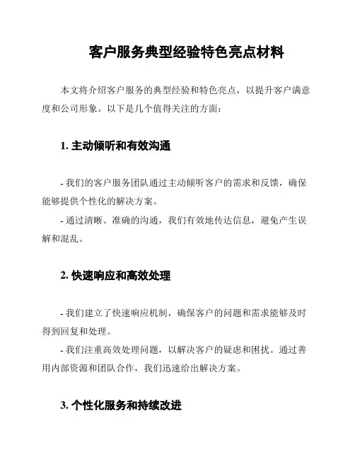 客户服务典型经验特色亮点材料