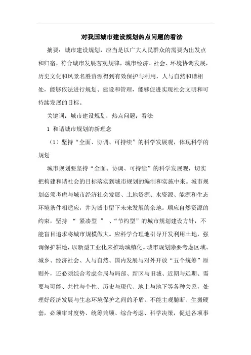 对我国城市建设规划热点问题看法