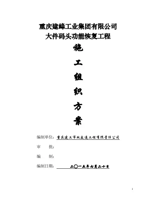 大件码头工程施工组织设计方案