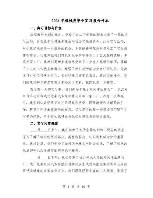 2024年机械类毕业实习报告样本（五篇）