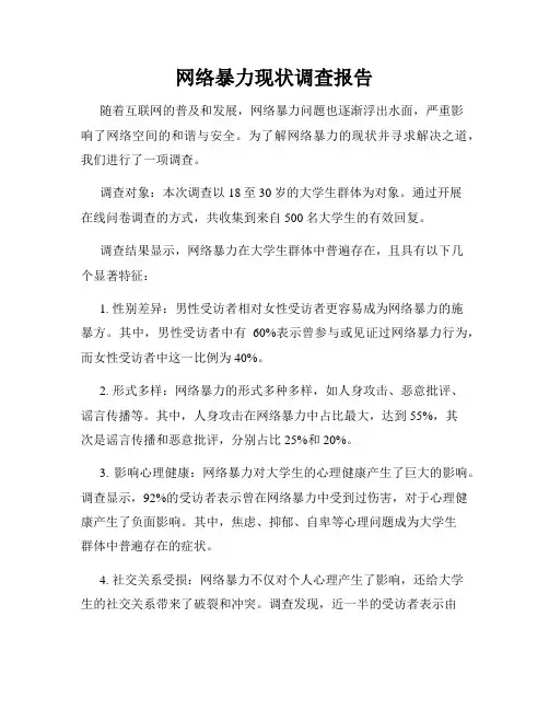 网络暴力现状调查报告