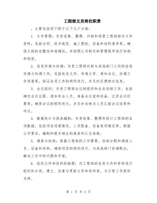 工程部文员岗位职责